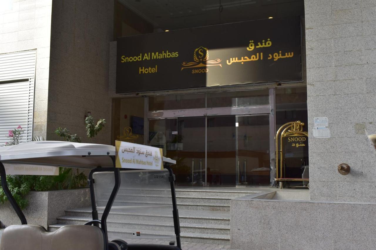 Snood Al Mahbas Hotel Мекка Экстерьер фото